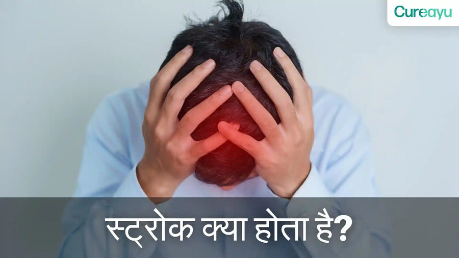 स्ट्रोक क्या होता है? इसके प्रकार, लक्षण, कारण और उपचार