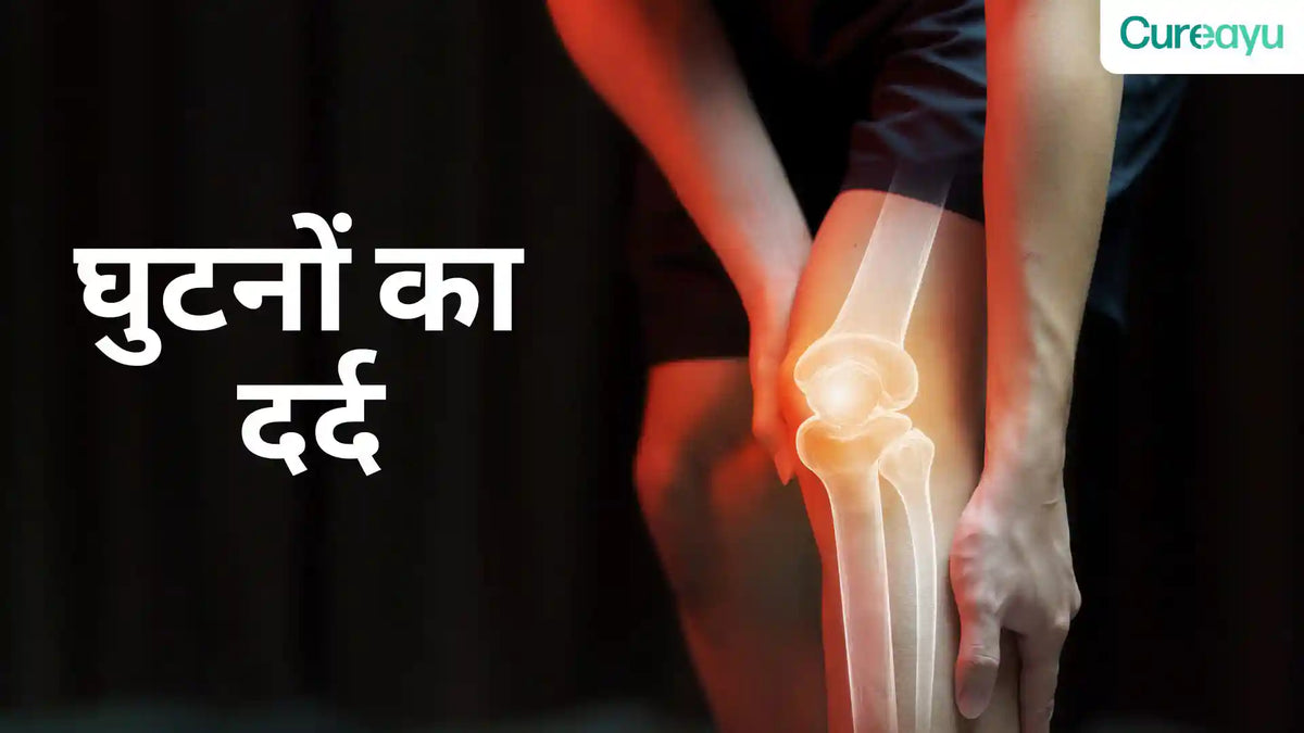 ghutno ka dard