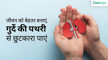 गुर्दे की पथरी: एक खतरनाक समस्या